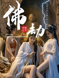 佛劫 佛劫