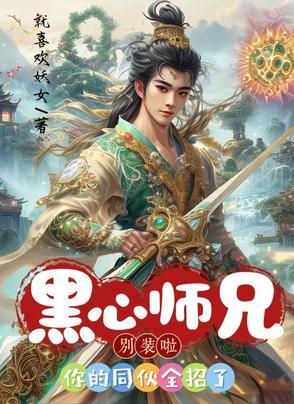 黑心师兄别装啦,你的同伙全招了 黑心师兄别装啦,你的同伙全招了