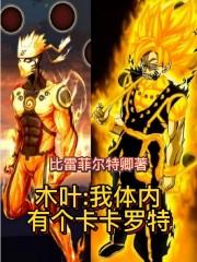 木叶:我体内有个卡卡罗特 木叶:我体内有个卡卡罗特