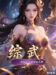 综武:开局让女帝甘心入怀 综武:开局让女帝甘心入怀