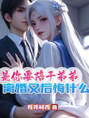 交杯酒都喝了,这婚不离等过年? 交杯酒都喝了,这婚不离等过年?