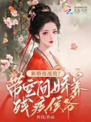 新婚夜流放?带空间娇养残疾侯爷 新婚夜流放?带空间娇养残疾侯爷