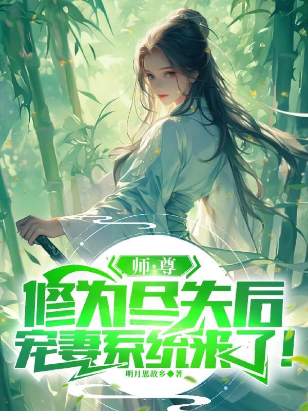宗门尽弃师尊后,宠妻系统来了! 宗门尽弃师尊后,宠妻系统来了!