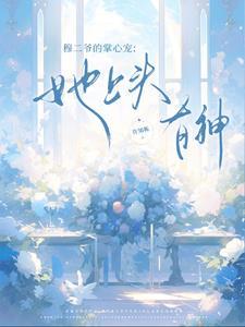 穆二爷的掌心宠:她上头有神! 穆二爷的掌心宠:她上头有神!