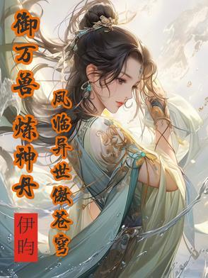 神兽满空间,废柴嫡女倾城绝世 神兽满空间,废柴嫡女倾城绝世