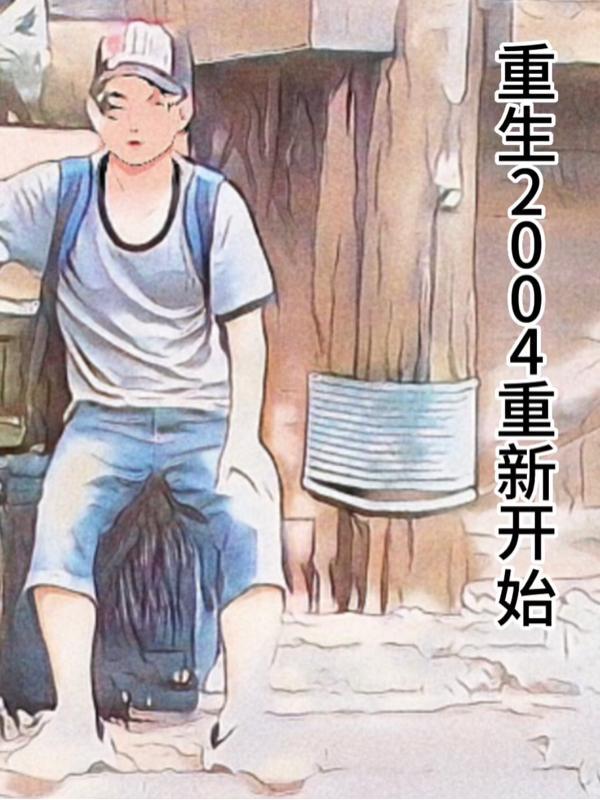 重生2004年重新开始 重生2004年重新开始