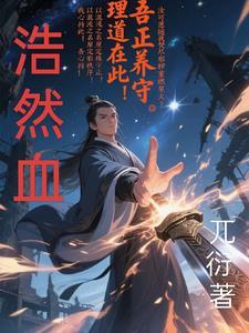 浩然血 浩然血