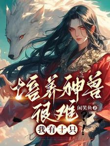 培养神兽很难?我有十只! 培养神兽很难?我有十只!