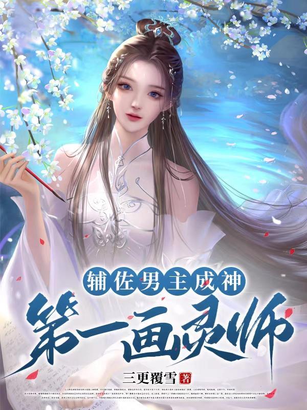 辅佐男主成神:第一画灵师 辅佐男主成神:第一画灵师