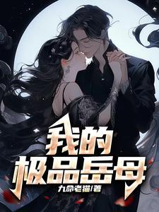 我的极品岳母 我的极品岳母