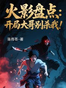 火影:盘点漂泊带土,忍界震惊! 火影:盘点漂泊带土,忍界震惊!