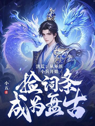 洪荒:第十三祖巫?不!得叫老子巫祖! 洪荒:第十三祖巫?不!得叫老子巫祖!