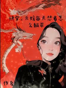 快穿,元媛每天想着怎么躺平 快穿,元媛每天想着怎么躺平