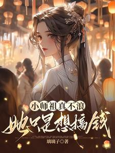 小师祖真不浪,她只是想搞钱 小师祖真不浪,她只是想搞钱