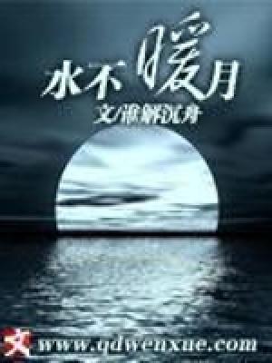 水不暖月 水不暖月