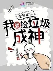 全民求生:我靠捡垃圾成神 全民求生:我靠捡垃圾成神