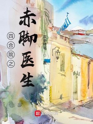 四合院之赤脚医生 四合院之赤脚医生